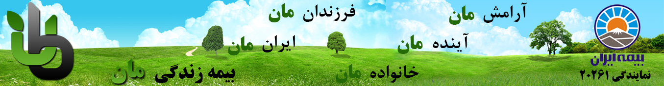 بیمه ایران طباطبایی